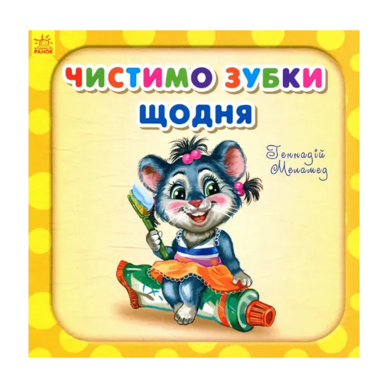 Зображення Чистимо зубки щодня