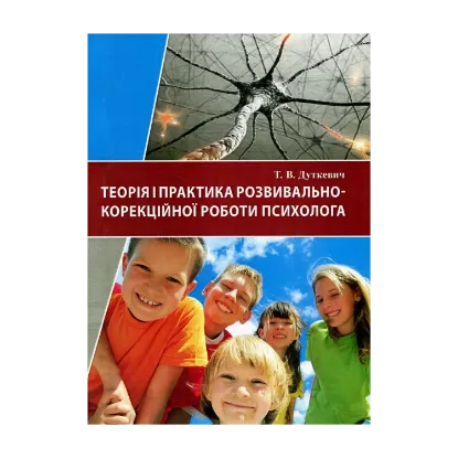 Зображення Теорія і практика розвивально-корекційної роботи психолога