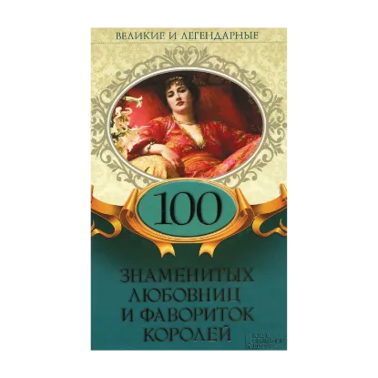 Зображення 100 знаменитых любовниц и фавориток королей