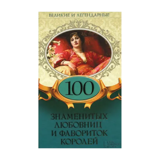 Зображення 100 знаменитых любовниц и фавориток королей
