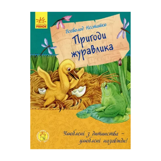 Зображення Пригоди журавлика