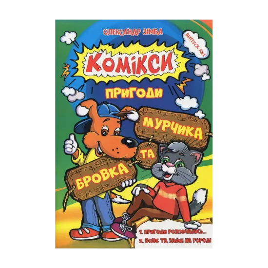 Зображення Комікси. Пригоди Бровка та Мурчика. Випуск 1