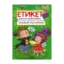 Зображення Етикетик. Веселі віршики. Яскраві малюнки