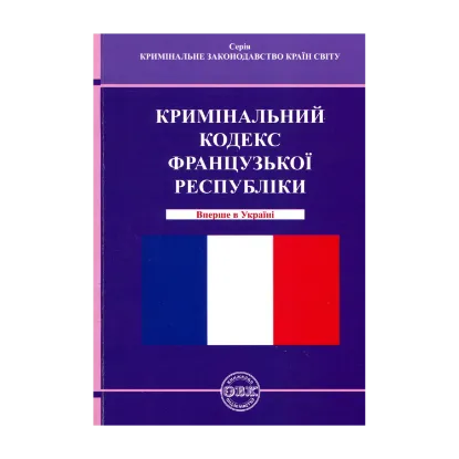 Зображення Кримінальний кодекс Французької Республіки