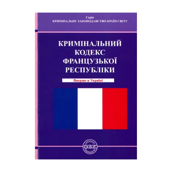 Зображення Кримінальний кодекс Французької Республіки