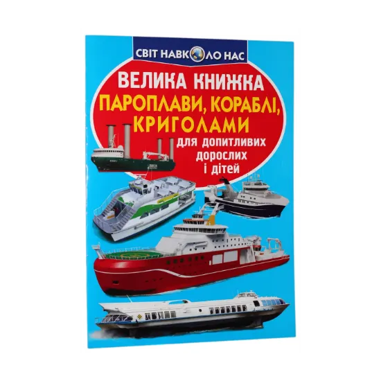 Зображення Велика книжка. Пароплави, кораблі, криголами