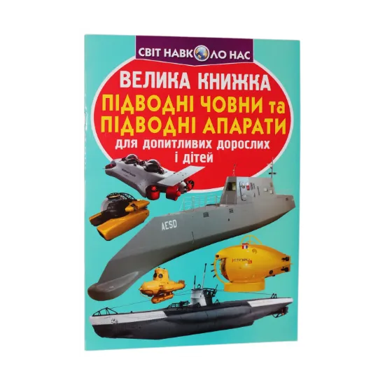 Зображення Велика книжка. Підводні човни та підводні апарати