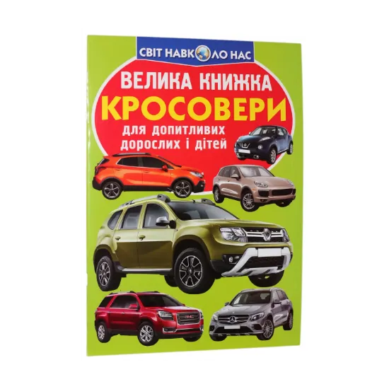 Зображення Велика книжка. Кросовери
