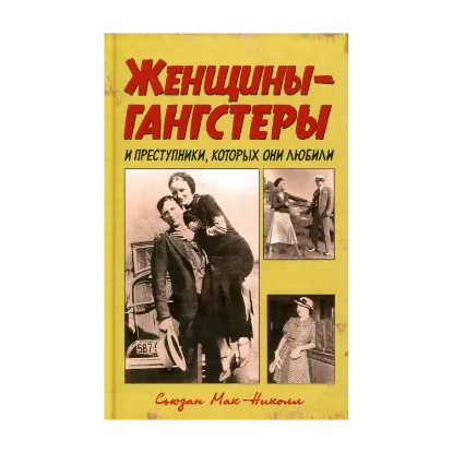 Зображення Женщины-гангстеры и преступники, которых они любили