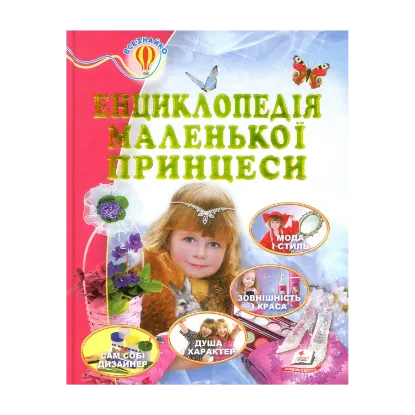 Зображення Енциклопедія маленької принцеси