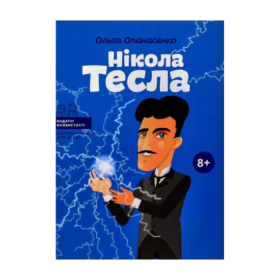Зображення Нікола Тесла