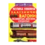 Зображення Велика книжка. Залізничні вагони: пасажирські, вантажні, спеціальні