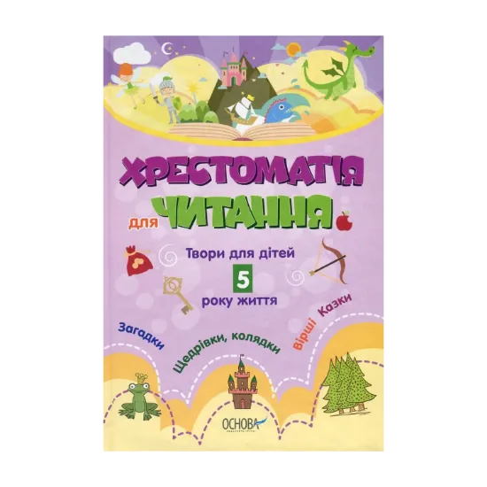 Зображення Хрестоматія для читання. Твори для дітей 5 року життя
