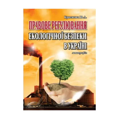 Зображення Правове регулювання екологічної безпеки в Україні. Монографія