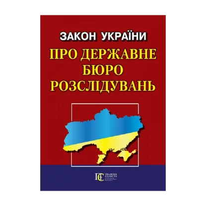 Зображення Закон України "Про державне бюро розслідувань"