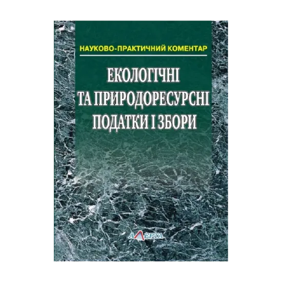 Зображення Екологічні та природоресурсні податки і збори. Науково-практичний коментар