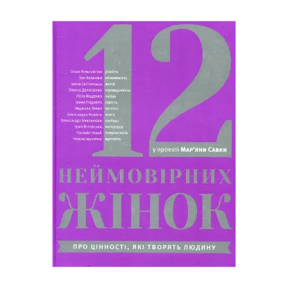 Зображення 12 неймовірних жінок