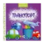 Зображення Транспорт. Книжка в долоньку