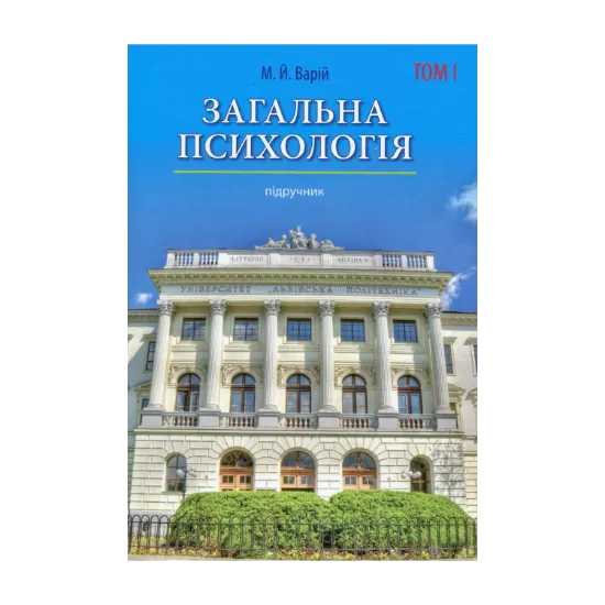 Зображення Загальна психологія. Том 1