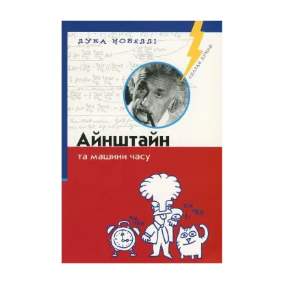 Зображення Айнштайн та машини часу