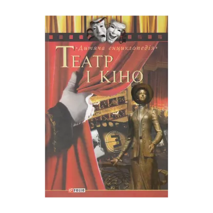 Зображення Театр і кіно