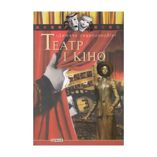 Зображення Театр і кіно