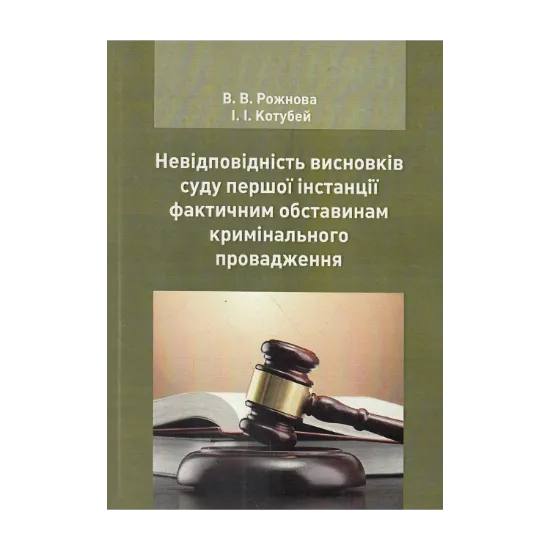 Зображення Невідповідність висновків суду першої інстанції фактичним обставинам