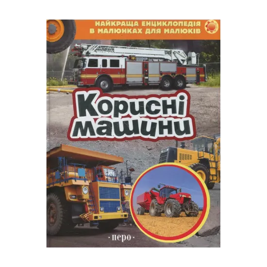 Зображення Корисні машини