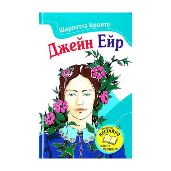 Зображення Джейн Ейр