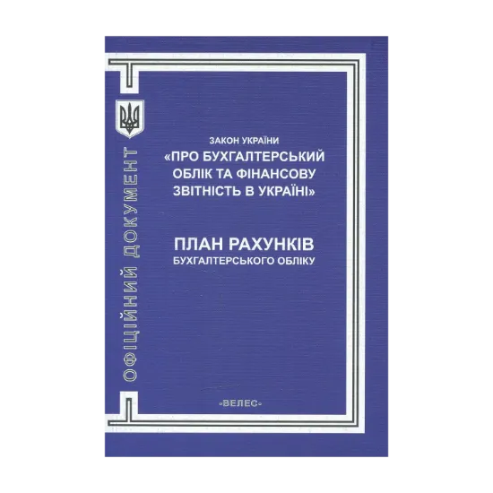 Зображення Закон України "Про бухгалтерський облік та фінансову звітність в Україні". План рахунків бухгалтерського обліку в Україні