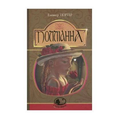 Зображення Полліанна