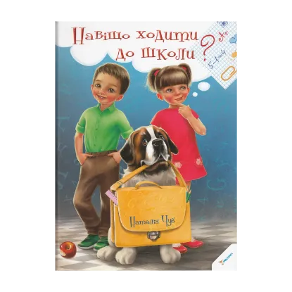 Зображення Навіщо ходити до школи