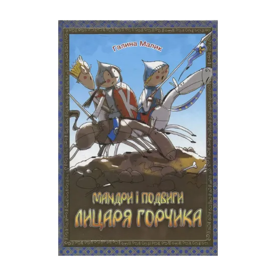 Зображення Мандри і подвиги лицаря Горчика