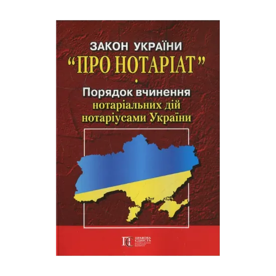 Зображення Закон України "Про нотаріат"