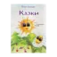 Зображення Казки для слухняних малят