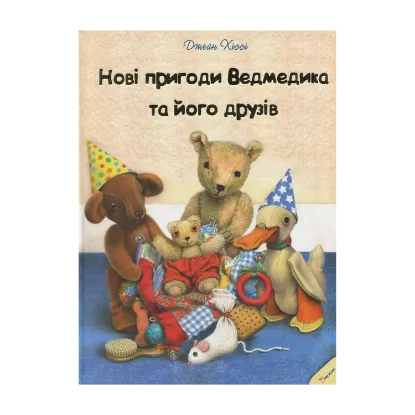 Зображення Нові пригоди Ведмедика та його друзів