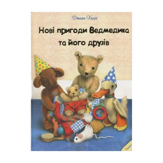 Зображення Нові пригоди Ведмедика та його друзів