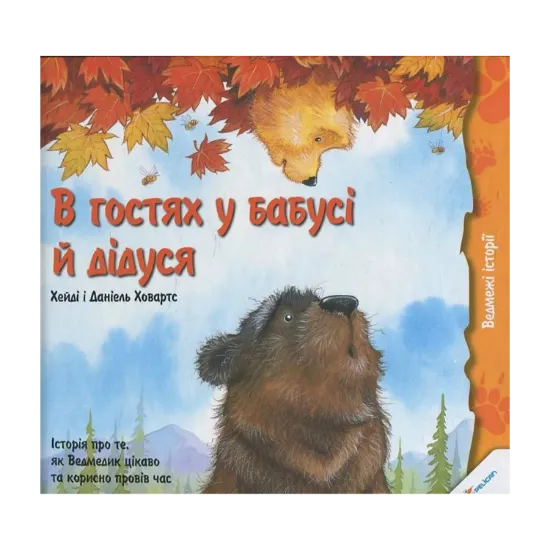 Зображення В гостях у бабусі й дідуся