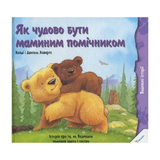 Зображення Як чудово бути маминим помічником