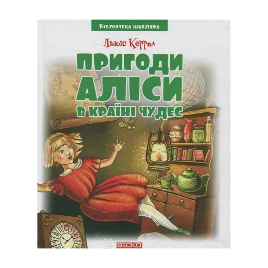 Зображення Пригоди Аліси в країні чудес