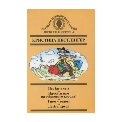 Зображення Пес іде в світ. Начхати нам на огіркового короля! Гном у голові. Летіть хрущі