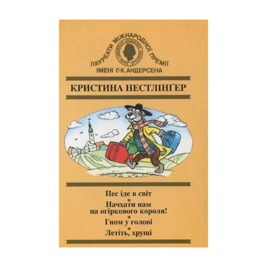 Зображення Пес іде в світ. Начхати нам на огіркового короля! Гном у голові. Летіть хрущі