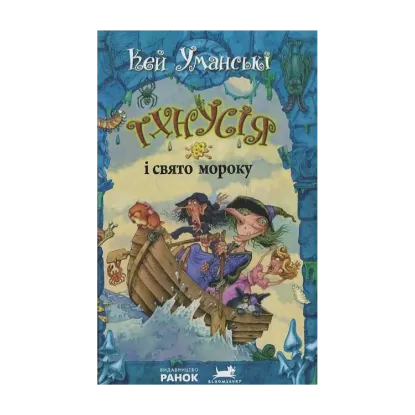 Зображення Тхнусія і свято мороку. Книга 6