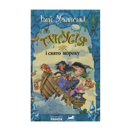 Зображення Тхнусія і свято мороку. Книга 6