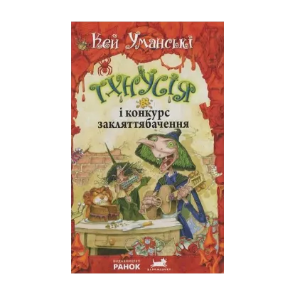 Зображення Тхнусія і конкурс закляттябачення. Книга 5