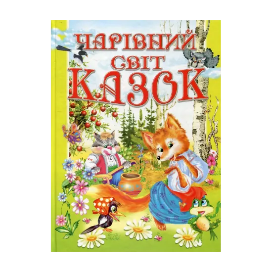 Зображення Чарівний світ казок