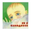 Зображення Як я народився