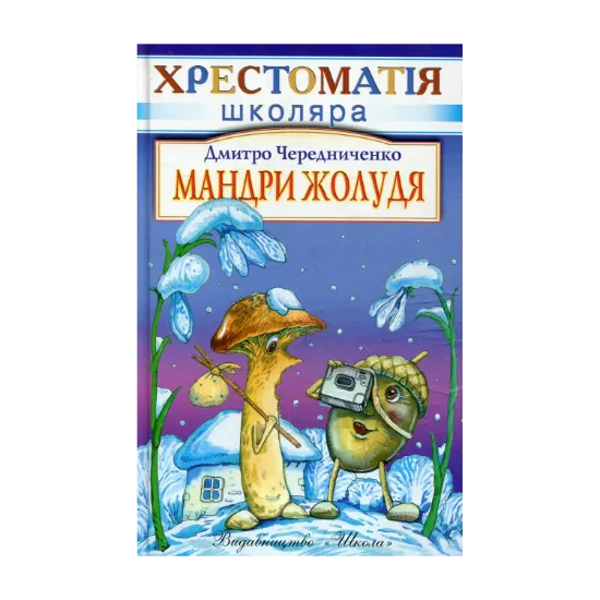 Зображення Мандри жолудя