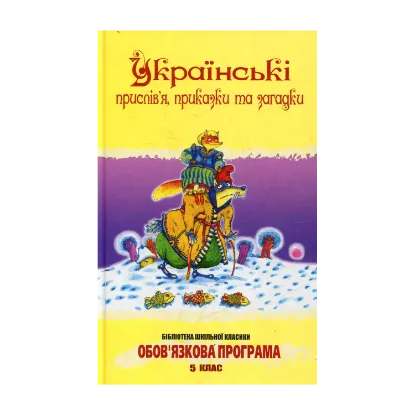 Зображення Украiнськi прислiв'я