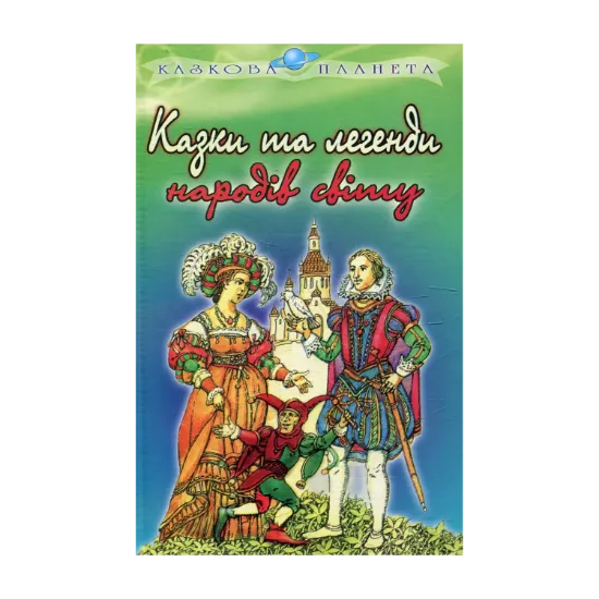 Зображення Казки та легенди народiв свiту